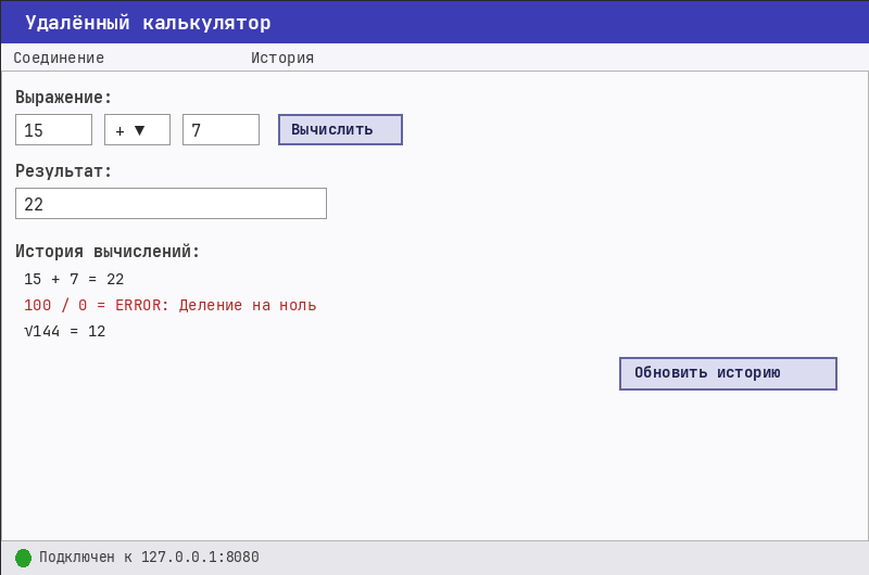 Внешний вид клиента — удалённый калькулятор